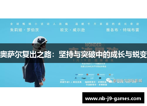 奥萨尔复出之路：坚持与突破中的成长与蜕变
