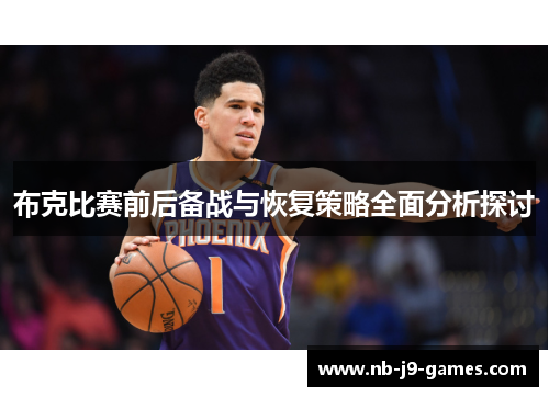 布克比赛前后备战与恢复策略全面分析探讨