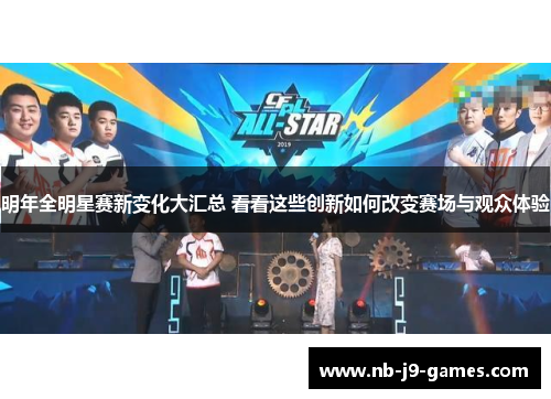 明年全明星赛新变化大汇总 看看这些创新如何改变赛场与观众体验