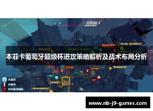 本菲卡葡萄牙超级杯进攻策略解析及战术布局分析