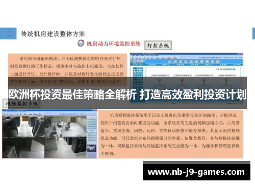 欧洲杯投资最佳策略全解析 打造高效盈利投资计划