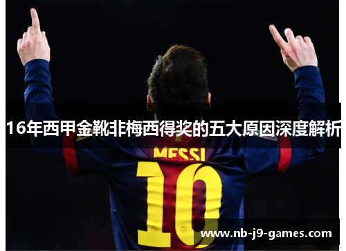 16年西甲金靴非梅西得奖的五大原因深度解析