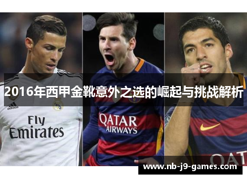 2016年西甲金靴意外之选的崛起与挑战解析