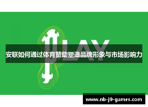 安联如何通过体育赞助塑造品牌形象与市场影响力