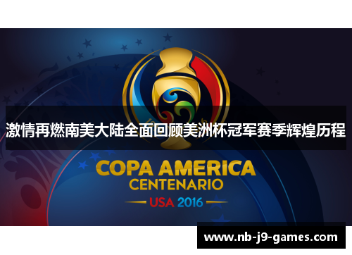 激情再燃南美大陆全面回顾美洲杯冠军赛季辉煌历程