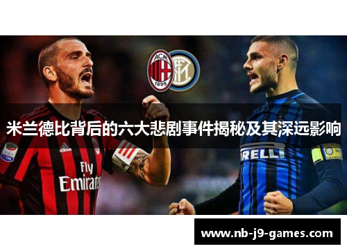 米兰德比背后的六大悲剧事件揭秘及其深远影响