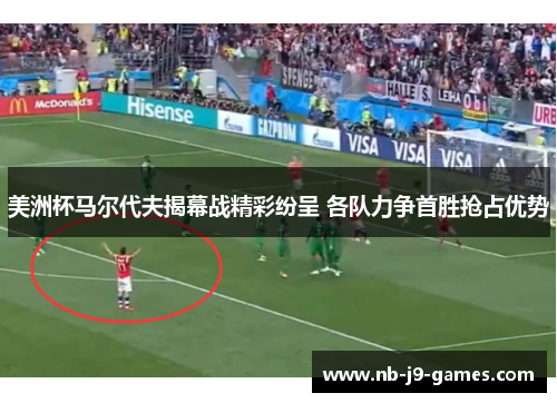 美洲杯马尔代夫揭幕战精彩纷呈 各队力争首胜抢占优势