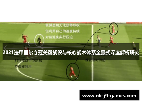 2021法甲里尔夺冠关键战役与核心战术体系全景式深度解析研究