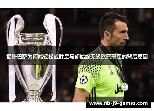 揭秘巴萨为何能轻松战胜皇马却始终无缘欧冠冠军的背后原因