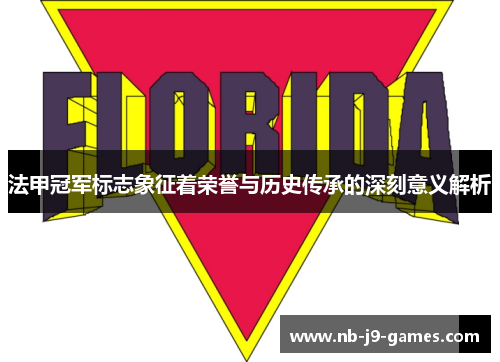法甲冠军标志象征着荣誉与历史传承的深刻意义解析
