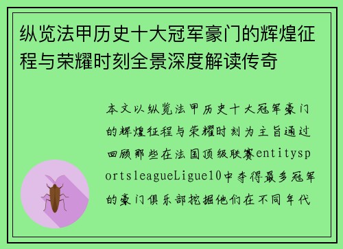 纵览法甲历史十大冠军豪门的辉煌征程与荣耀时刻全景深度解读传奇