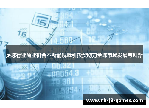 足球行业商业机会不断涌现吸引投资助力全球市场发展与创新