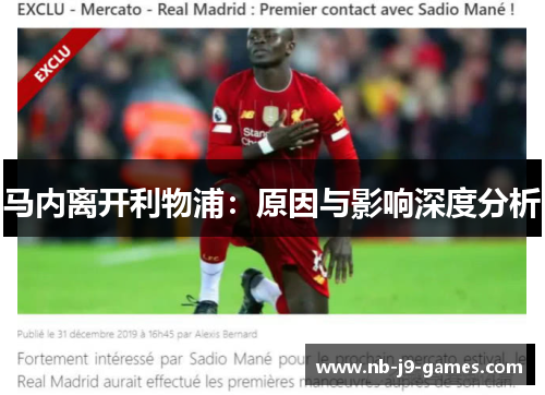马内离开利物浦：原因与影响深度分析