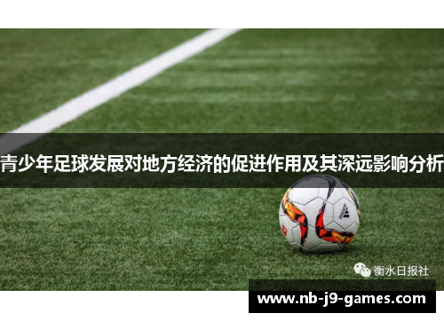 青少年足球发展对地方经济的促进作用及其深远影响分析