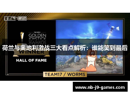 荷兰与奥地利激战三大看点解析：谁能笑到最后