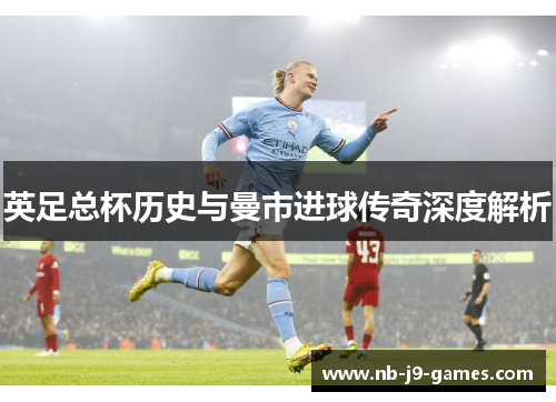 英足总杯历史与曼市进球传奇深度解析