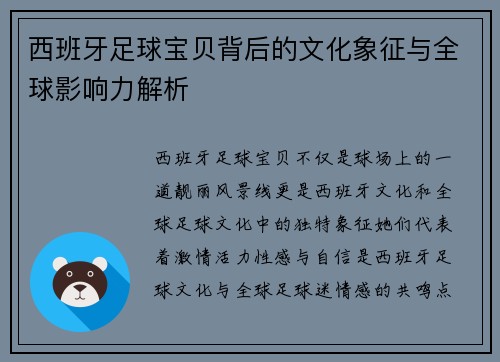 西班牙足球宝贝背后的文化象征与全球影响力解析