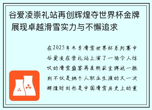 谷爱凌崇礼站再创辉煌夺世界杯金牌 展现卓越滑雪实力与不懈追求