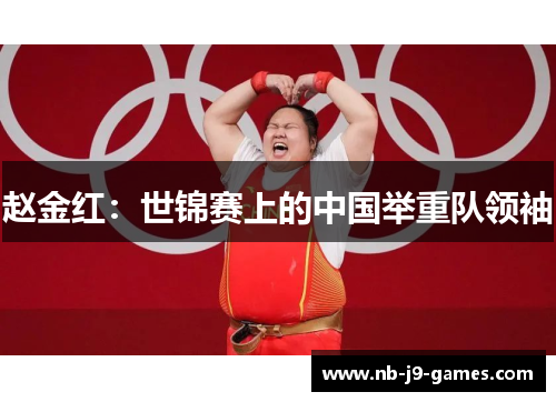 赵金红：世锦赛上的中国举重队领袖