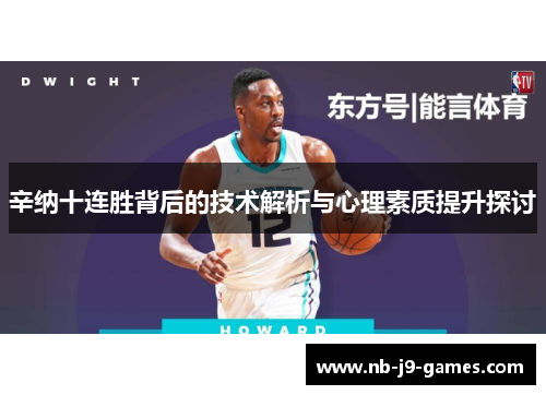 辛纳十连胜背后的技术解析与心理素质提升探讨