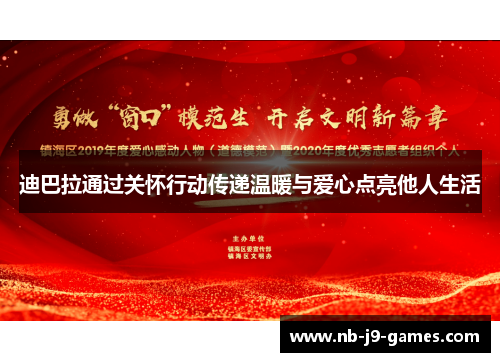 迪巴拉通过关怀行动传递温暖与爱心点亮他人生活
