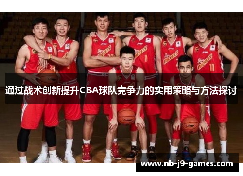 通过战术创新提升CBA球队竞争力的实用策略与方法探讨