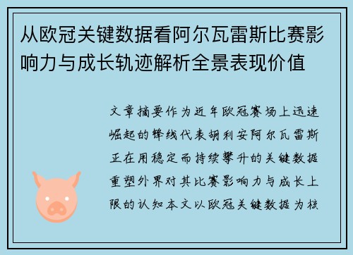 从欧冠关键数据看阿尔瓦雷斯比赛影响力与成长轨迹解析全景表现价值
