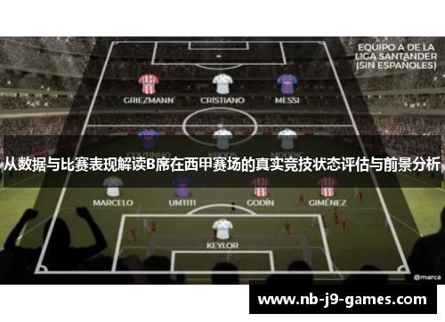 从数据与比赛表现解读B席在西甲赛场的真实竞技状态评估与前景分析