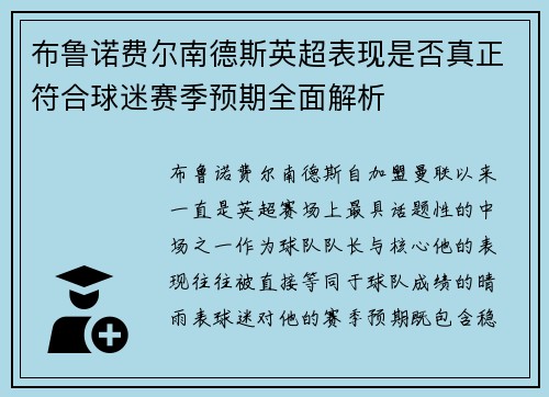 布鲁诺费尔南德斯英超表现是否真正符合球迷赛季预期全面解析