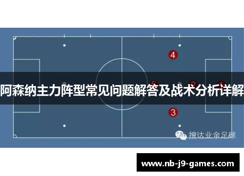 阿森纳主力阵型常见问题解答及战术分析详解