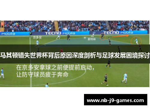 马其顿错失世界杯背后原因深度剖析与足球发展困境探讨