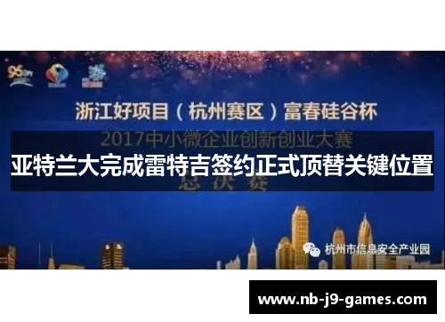 亚特兰大完成雷特吉签约正式顶替关键位置
