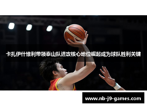 卡扎伊什维利带领泰山队进攻核心地位崛起成为球队胜利关键