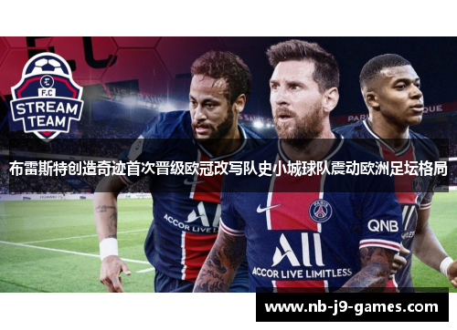 布雷斯特创造奇迹首次晋级欧冠改写队史小城球队震动欧洲足坛格局