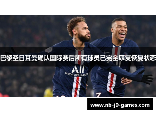 巴黎圣日耳曼确认国际赛后所有球员已完全康复恢复状态