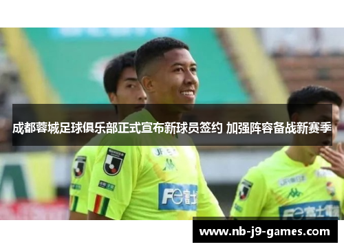 成都蓉城足球俱乐部正式宣布新球员签约 加强阵容备战新赛季