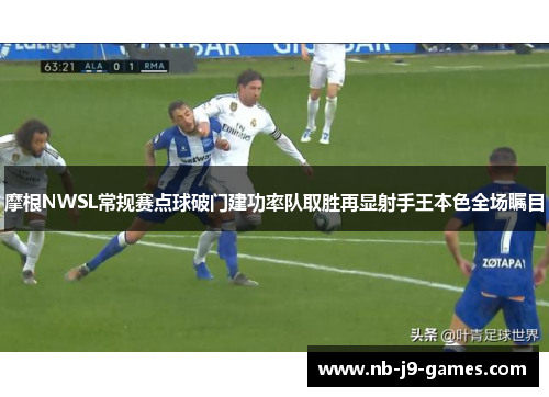 摩根NWSL常规赛点球破门建功率队取胜再显射手王本色全场瞩目