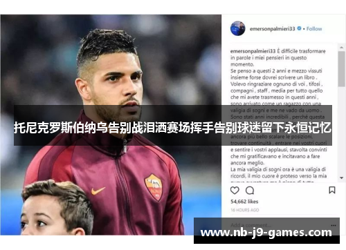 托尼克罗斯伯纳乌告别战泪洒赛场挥手告别球迷留下永恒记忆