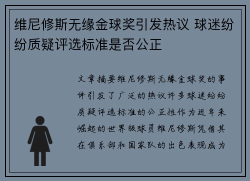 维尼修斯无缘金球奖引发热议 球迷纷纷质疑评选标准是否公正