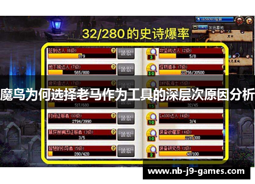 魔鸟为何选择老马作为工具的深层次原因分析