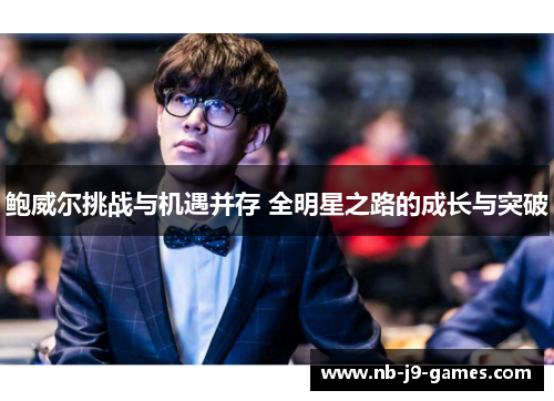 鲍威尔挑战与机遇并存 全明星之路的成长与突破