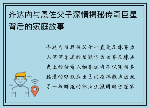 齐达内与恩佐父子深情揭秘传奇巨星背后的家庭故事