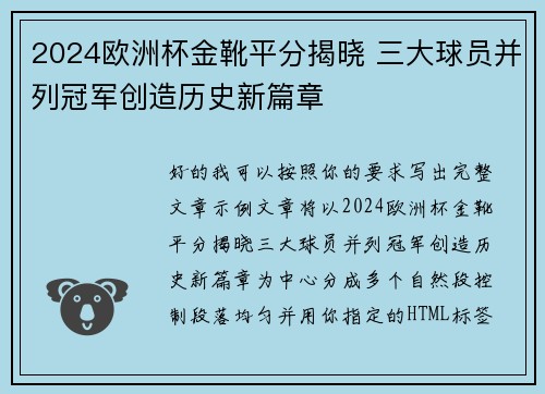 2024欧洲杯金靴平分揭晓 三大球员并列冠军创造历史新篇章