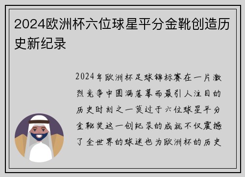 2024欧洲杯六位球星平分金靴创造历史新纪录