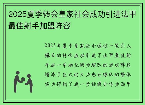 2025夏季转会皇家社会成功引进法甲最佳射手加盟阵容