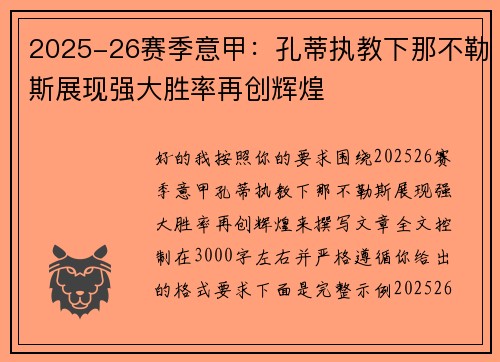 2025-26赛季意甲：孔蒂执教下那不勒斯展现强大胜率再创辉煌