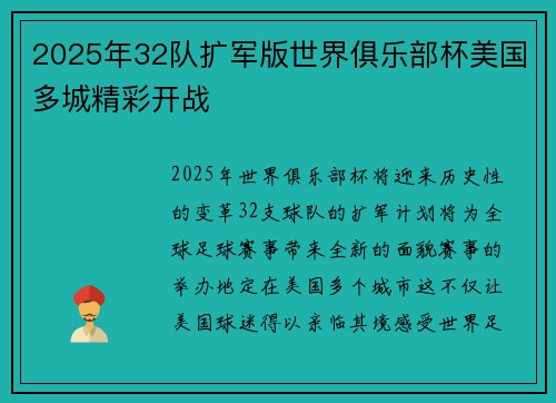 2025年32队扩军版世界俱乐部杯美国多城精彩开战