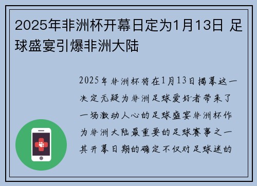 2025年非洲杯开幕日定为1月13日 足球盛宴引爆非洲大陆