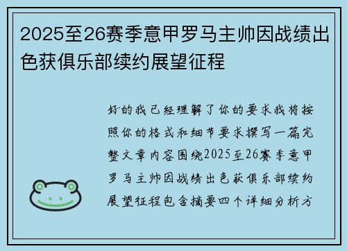 2025至26赛季意甲罗马主帅因战绩出色获俱乐部续约展望征程