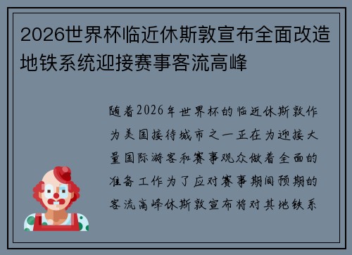 2026世界杯临近休斯敦宣布全面改造地铁系统迎接赛事客流高峰